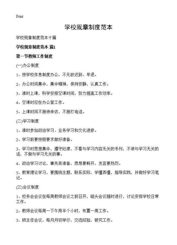 学校规章制度范本