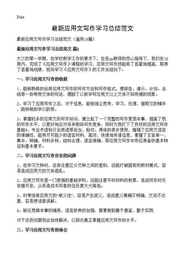 最新应用文写作学习总结范文19篇