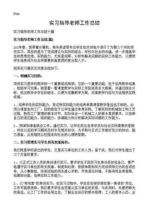 实习指导老师工作总结