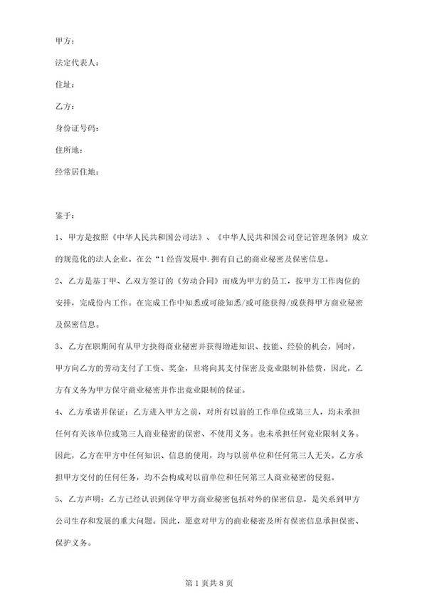 传媒公司保密及竞业限制协议