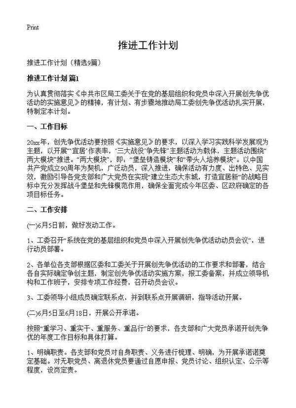 推进工作计划9篇