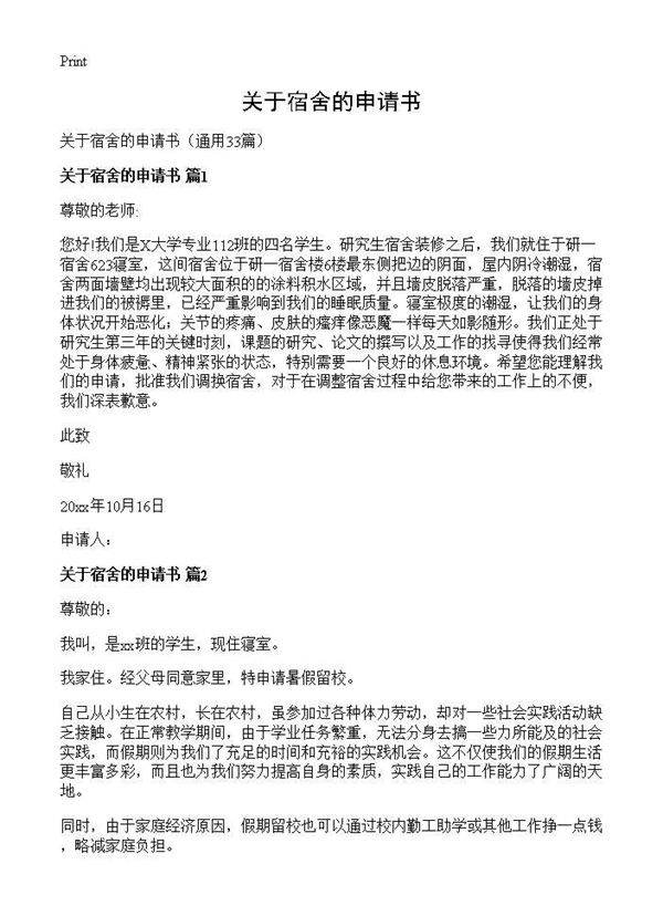 关于宿舍的申请书33篇