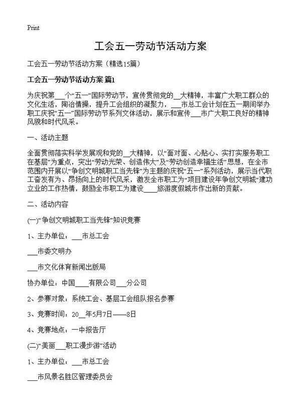 工会五一劳动节活动方案15篇