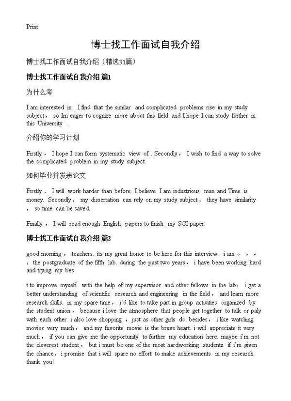 博士找工作面试自我介绍31篇
