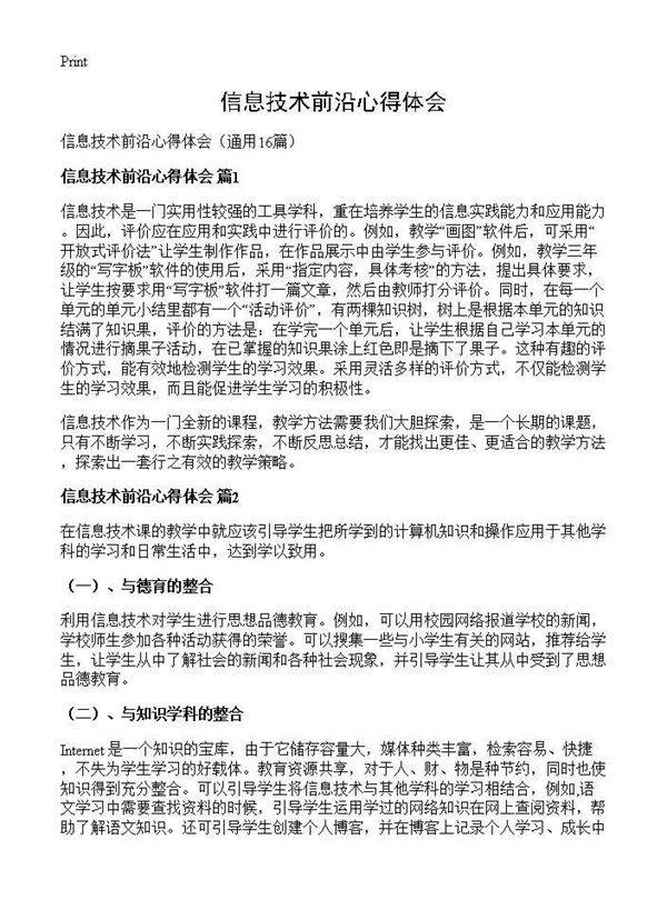 信息技术前沿心得体会16篇