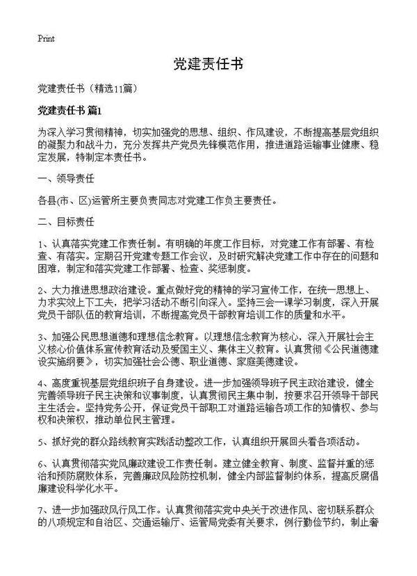 党建责任书11篇