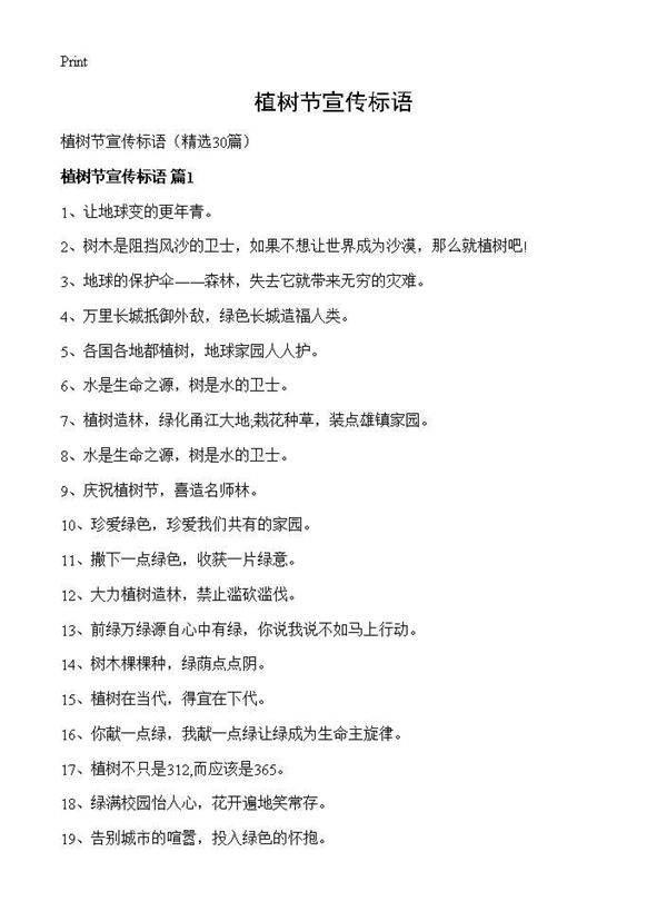 植树节宣传标语30篇
