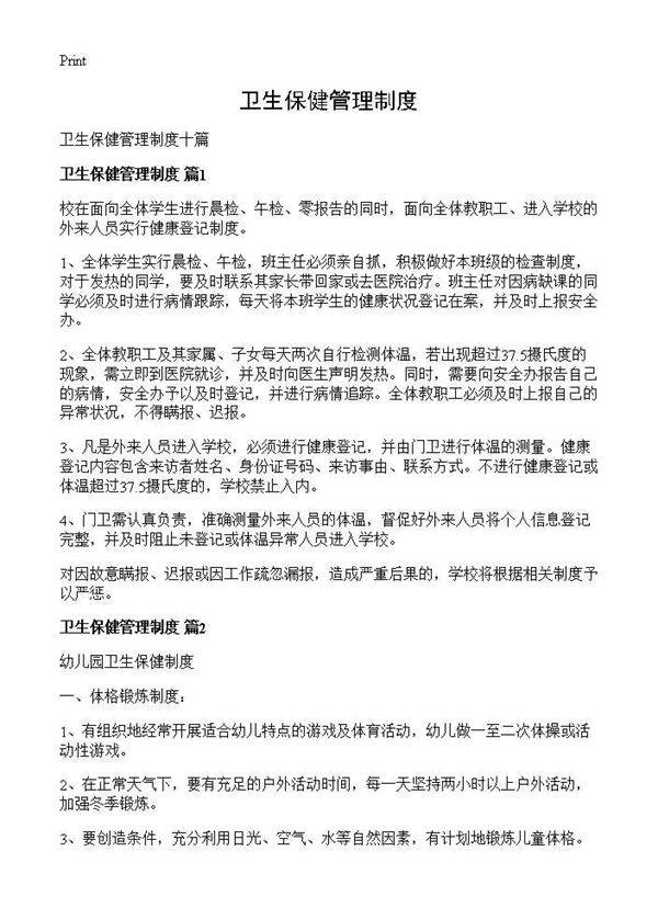 卫生保健管理制度