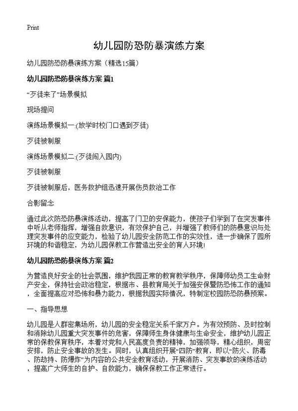 幼儿园防恐防暴演练方案15篇