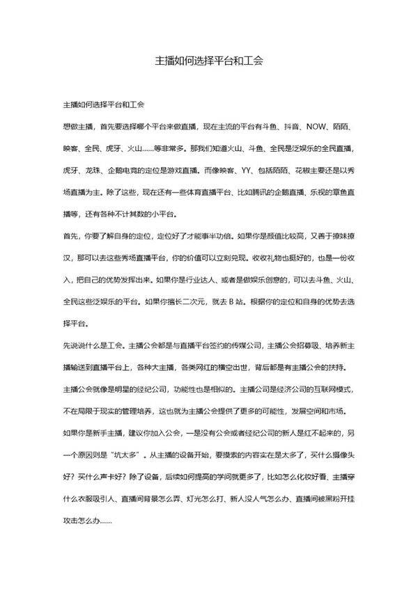 主播如何选择平台和工会