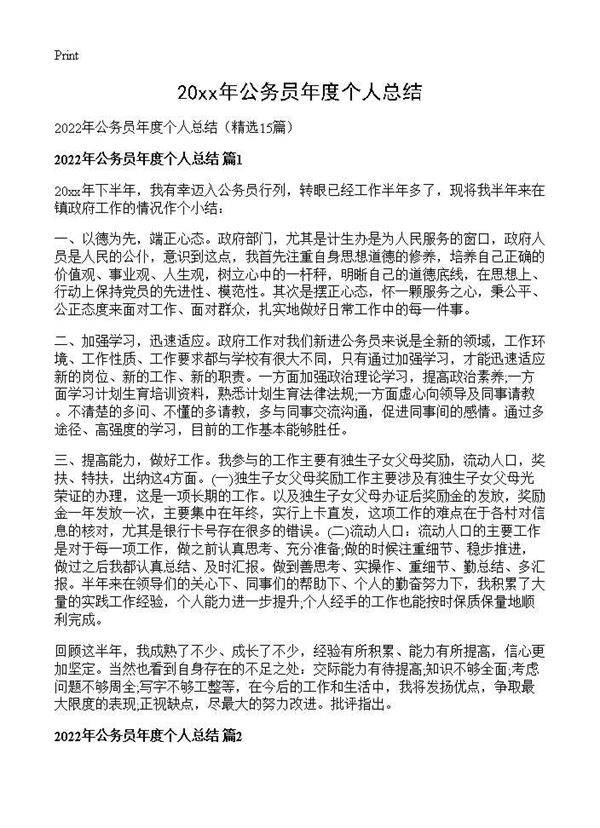 2026年公务员年度个人总结15篇