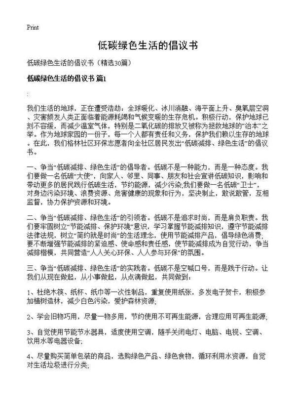 低碳绿色生活的倡议书30篇