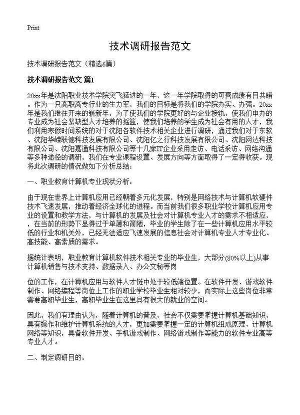 技术调研报告范文6篇