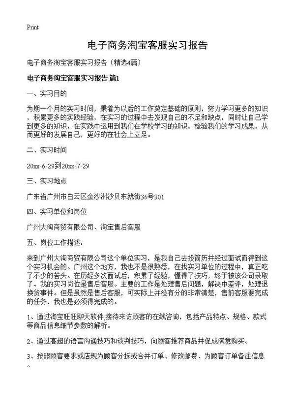 电子商务淘宝客服实习报告4篇