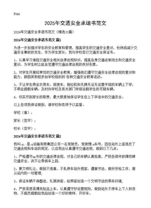 2024年交通安全承诺书范文31篇