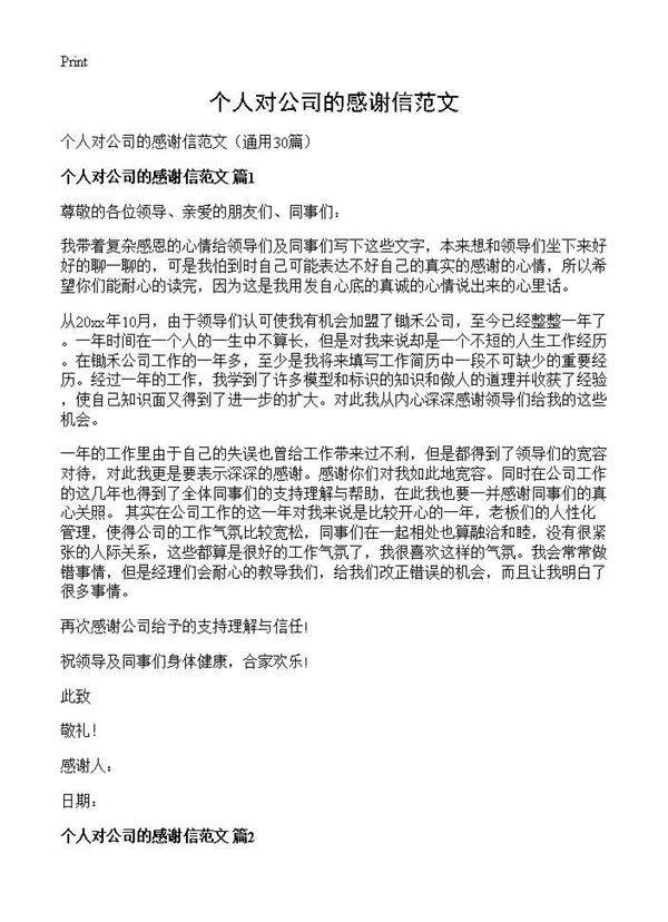 个人对公司的感谢信范文30篇