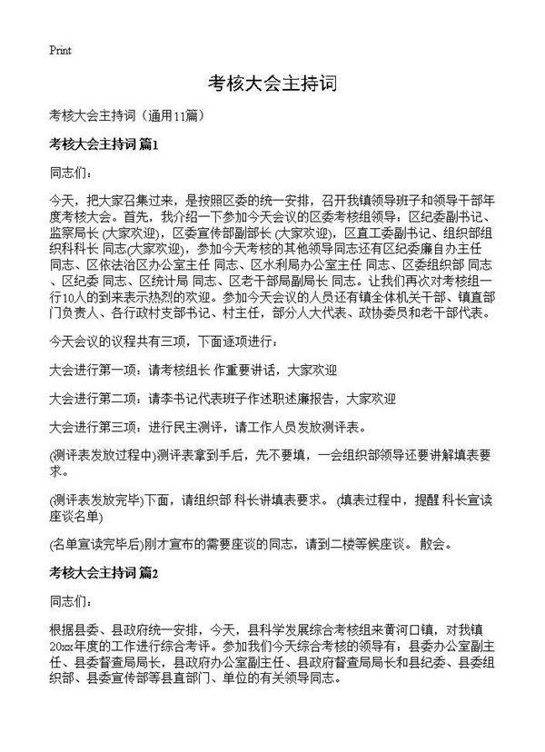 考核大会主持词11篇