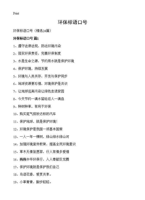 环保标语口号24篇