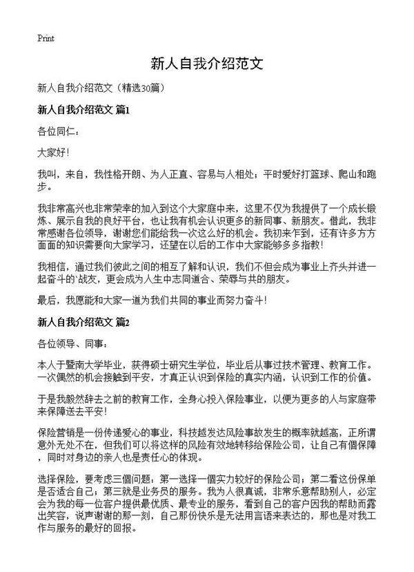 新人自我介绍范文30篇