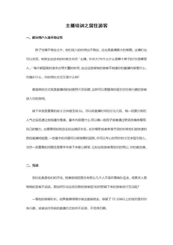 主播培训之留住游客