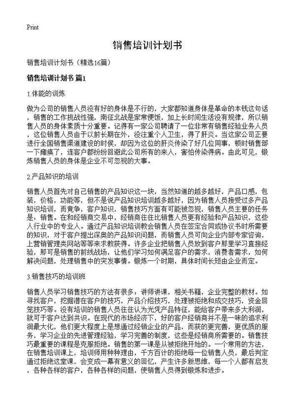 销售培训计划书16篇