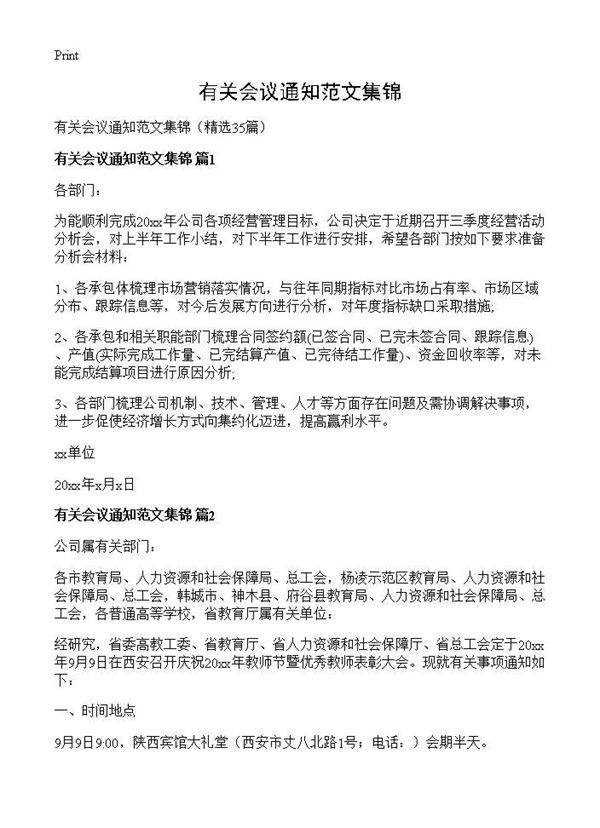 有关会议通知范文集锦35篇