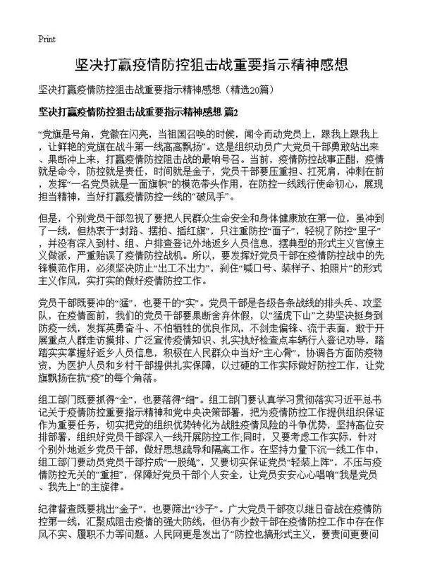 坚决打赢疫情防控狙击战重要指示精神感想20篇