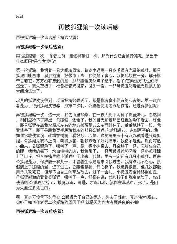 再被狐狸骗一次读后感28篇