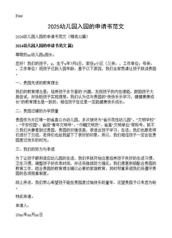 2024幼儿园入园的申请书范文32篇