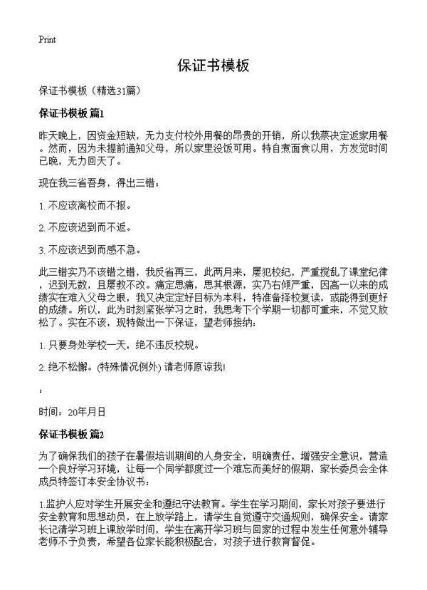 保证书模板31篇