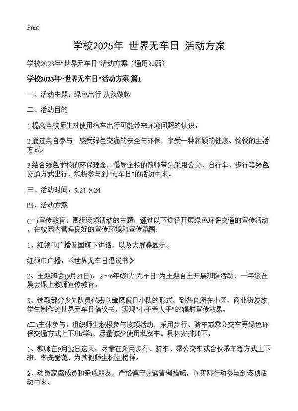 学校2025年世界无车日活动方案20篇