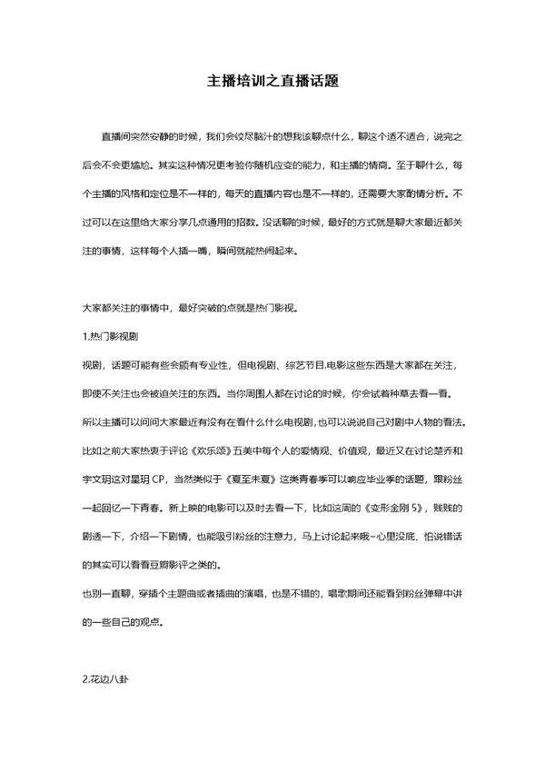 主播培训之直播话题