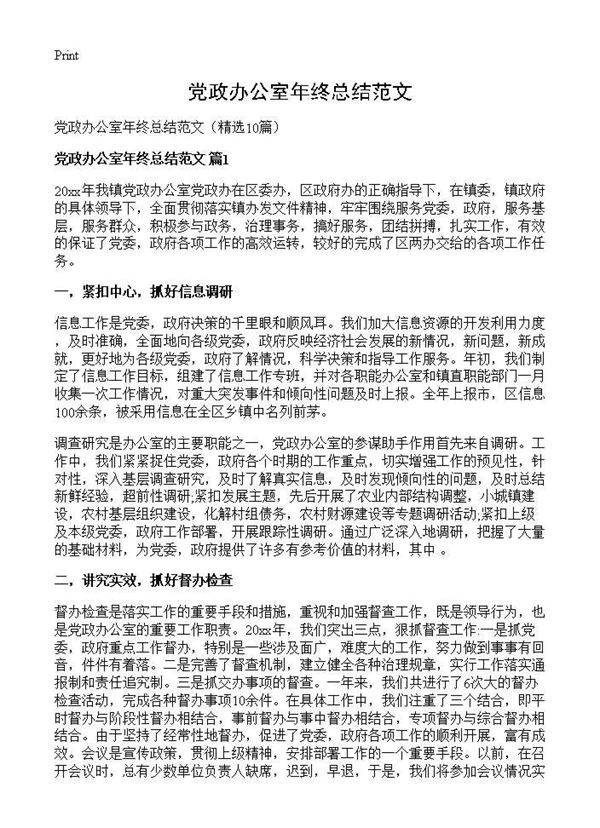 党政办公室年终总结范文10篇