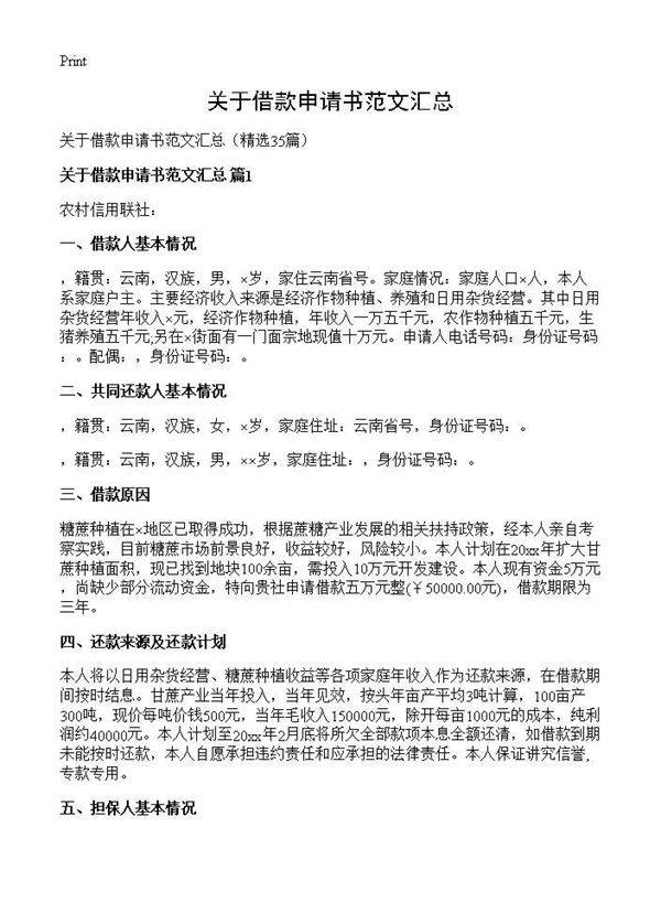 关于借款申请书范文汇总35篇