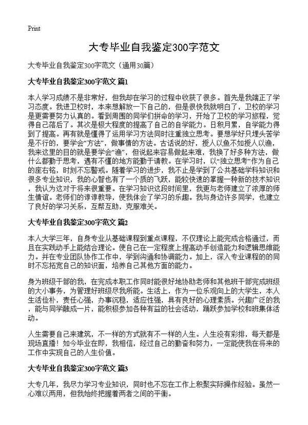 大专毕业自我鉴定300字范文30篇