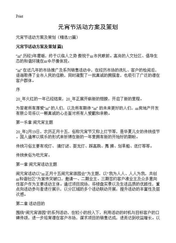 元宵节活动方案及策划15篇