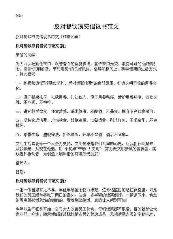 反对餐饮浪费倡议书范文20篇