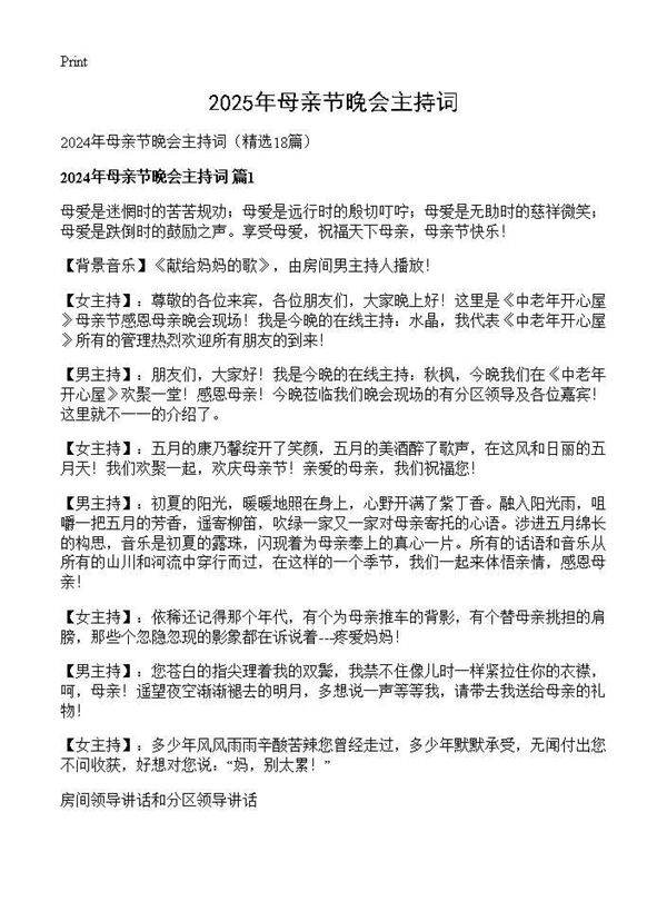 2024年母亲节晚会主持词18篇