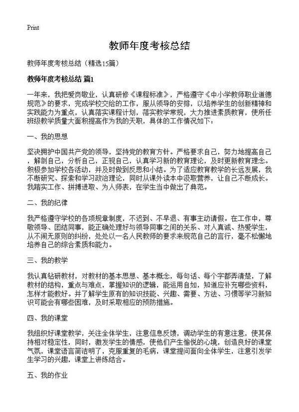 教师年度考核总结15篇