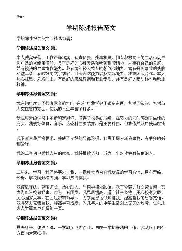 学期陈述报告范文31篇