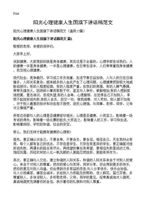 阳光心理健康人生国旗下讲话稿范文17篇