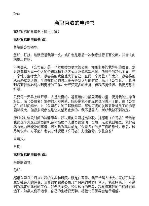 离职简洁的申请书32篇