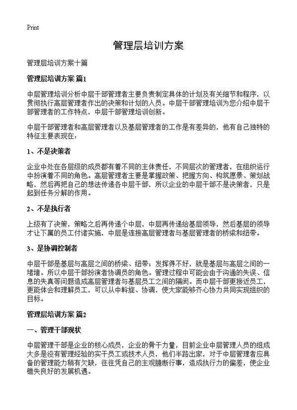 管理层培训方案