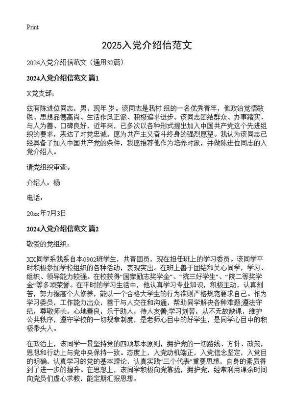 2024入党介绍信范文32篇