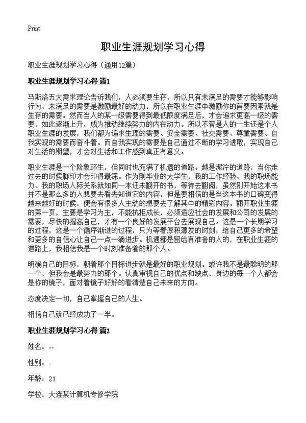 职业生涯规划学习心得12篇