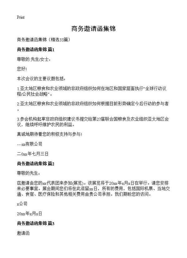 商务邀请函集锦33篇