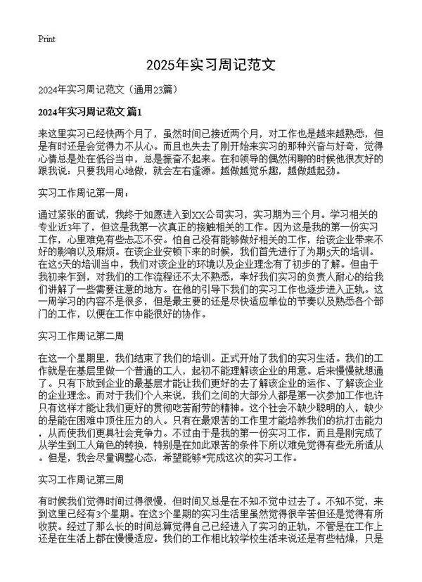 2024年实习周记范文23篇