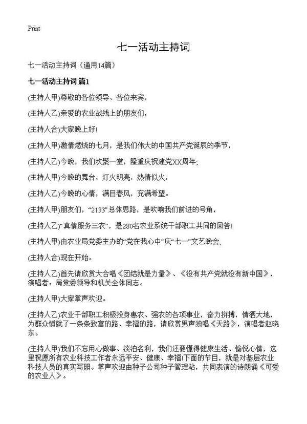 七一活动主持词14篇