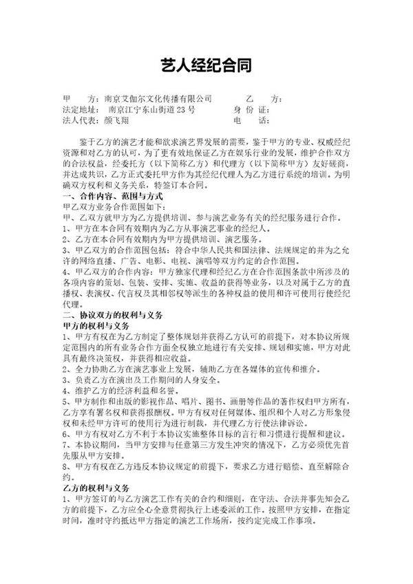 艺人独家经纪合同(范本四)