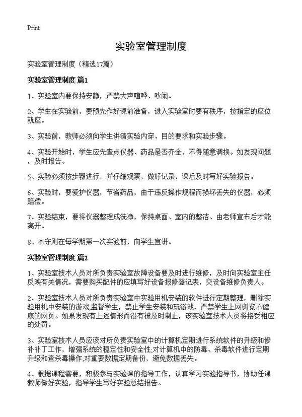 实验室管理制度17篇